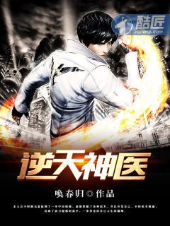 逆天神医1-100集免费观看