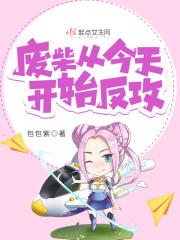 从废柴反派到国之柱石