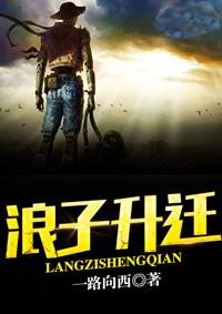 浪子升迁全文免费阅读最新章节更新