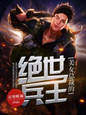 美女总裁的绝世兵王 聚合中文网