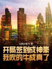 开局签到成万亿神豪