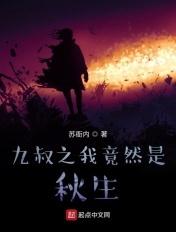 九叔之我是七叔