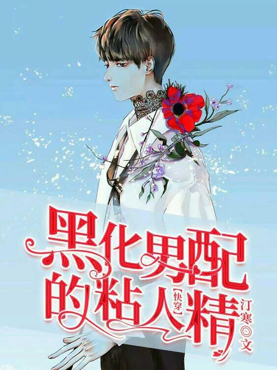 黑化男配