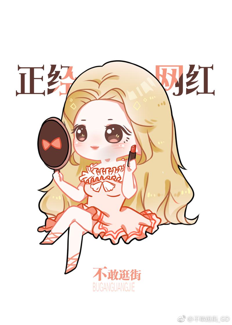 我是正经网红娱乐圈