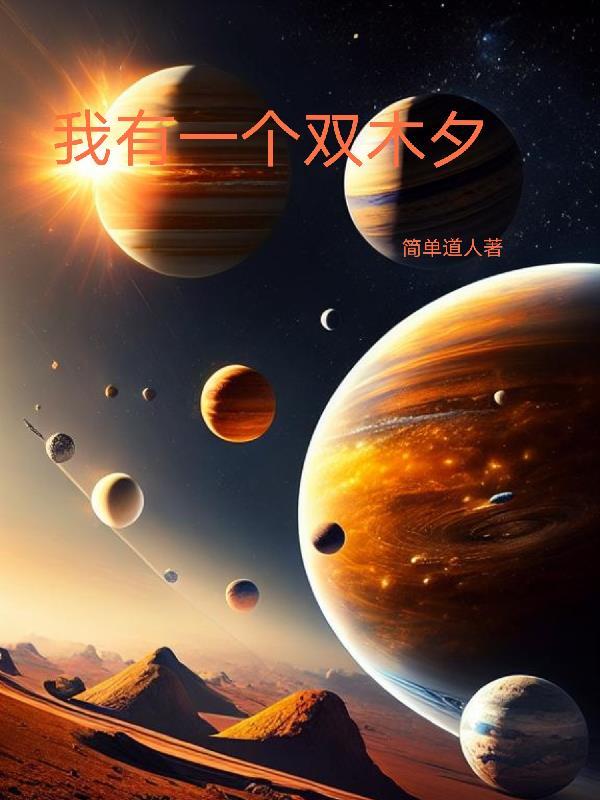 我有一个双标哥哥免费阅读