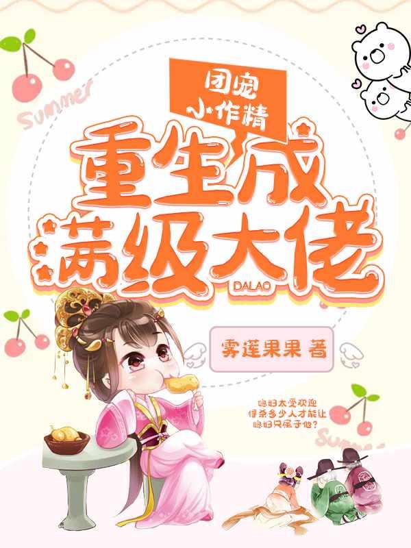 团宠小作精重生成满级大佬短剧