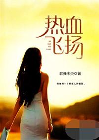 热血飞扬的日子 知名不具