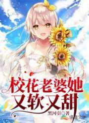 校花老婆她又软又甜吴良