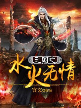 水火无情打一准确动物