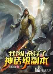 一级我杀穿了神话级副本TXT baidu