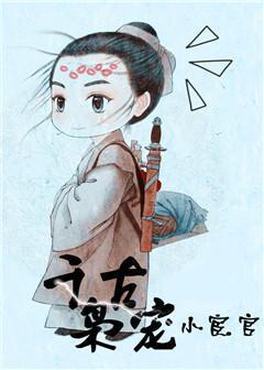千古枭宠小宦官免费阅读