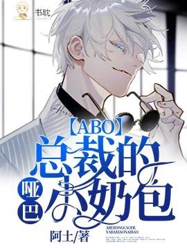 总裁的哑巴小奶包全文