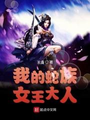 我的蛇王妃txt