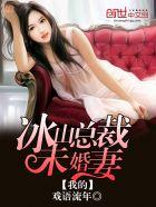 我的冰山总裁未婚妻全部
