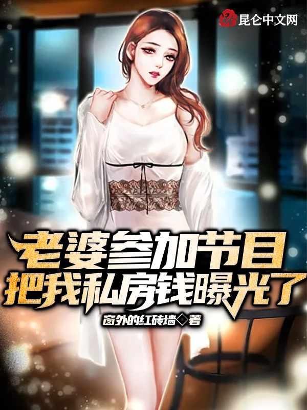 老婆参加节目我私房钱被曝光了怎么办