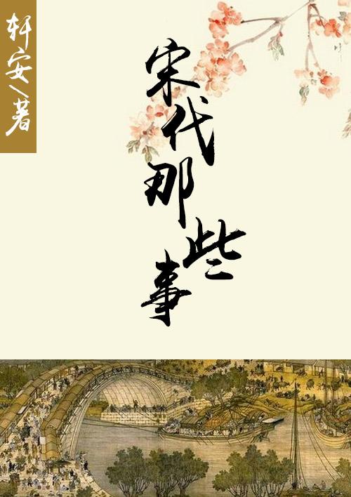 宋代重要事件