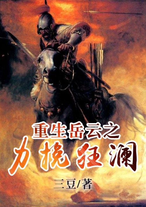 重生成岳云的