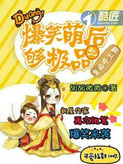 爆笑宠后皇上娘娘又溜了免费阅读