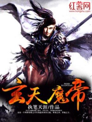 玄天魔帝无弹窗免费全文阅读