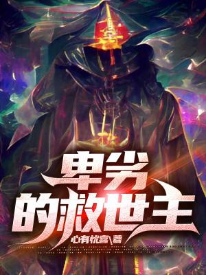 卑劣的东西动漫