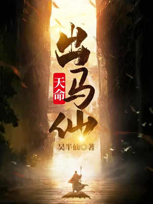 天命出马仙初一凡txt