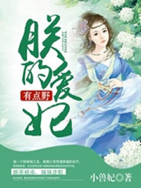 朕的爱妃呀