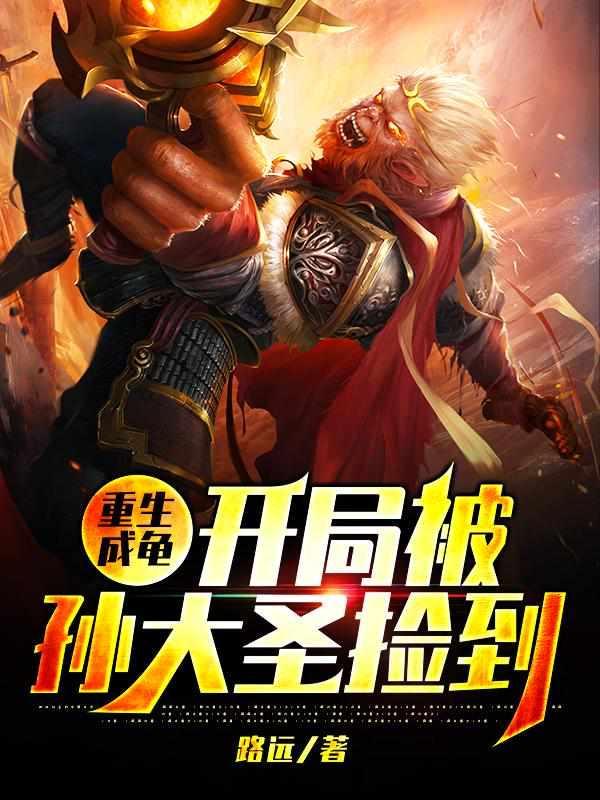 重生成龟开局被孙大圣捡到林放孙悟空 txt