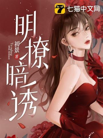 明撩暗诱的大结局