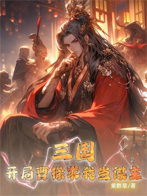三国开局曹操送貂蝉和吕玲绮