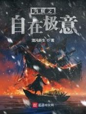 海贼之最强自在极意