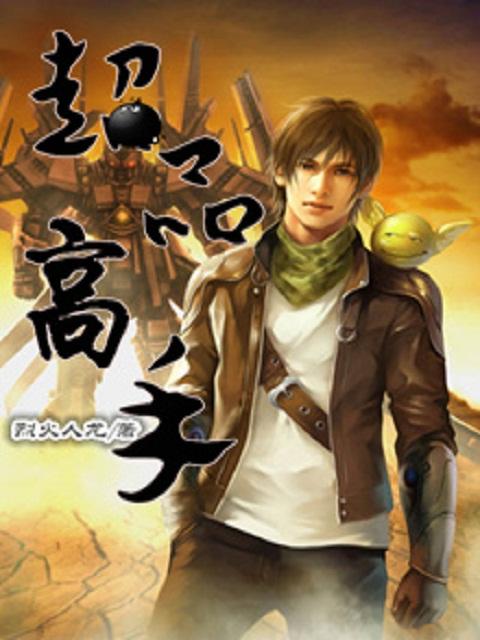 超品高手混花都陈霆俞丽梅