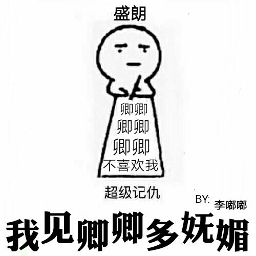 我见卿卿多妩媚宋云浅
