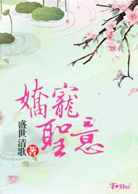 娇宠圣意 百度
