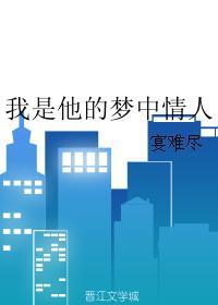我是他的梦中情人是什么歌