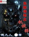 无限传奇之机械师未删减