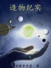 造物完整版