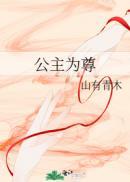 公主为尊陆之衍