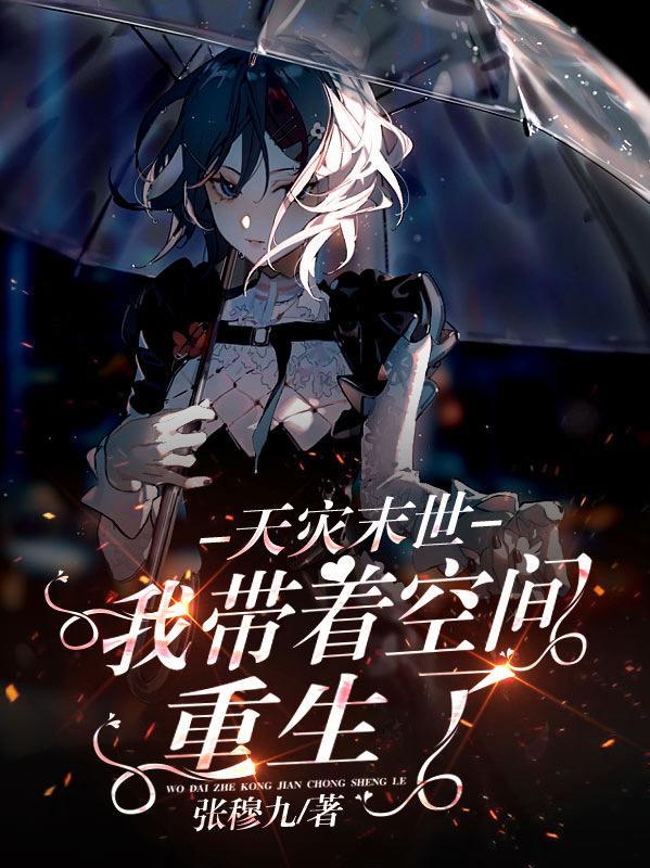 我带着空间重生了免费全文阅读