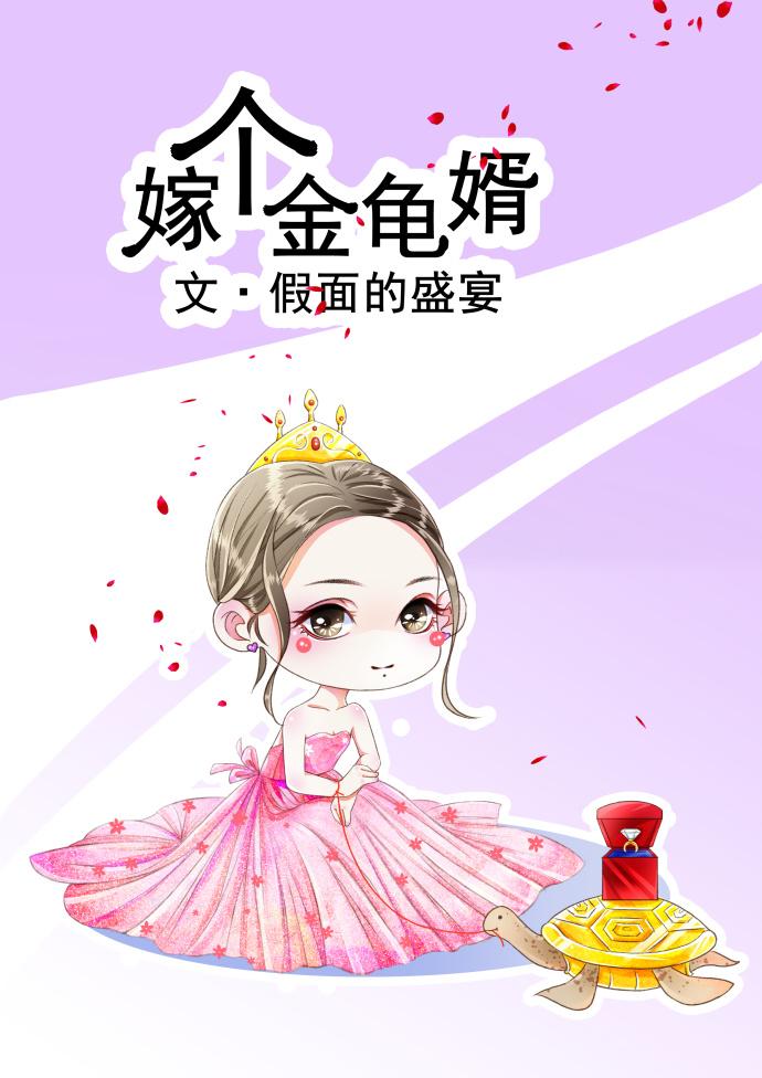 嫁个金龟婿完整版听