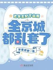 玄学王妃下山禁欲残王宠上瘾