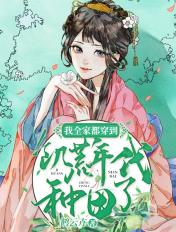 我全家穿到了六零年代最新章节
