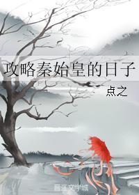攻是秦始皇的