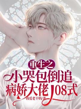 小哭包和病娇双男主免费阅读笔趣阁无弹窗