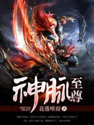 神脉至尊有几个女主
