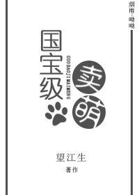 国宝萌宠合集免费观看全集
