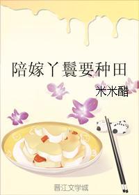 陪嫁丫鬟要种田 米米醋 书评