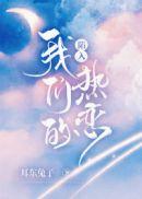 陷入我们的热恋电视剧观看全集