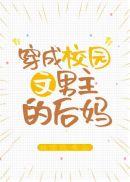 穿成校园文男主的后妈 小