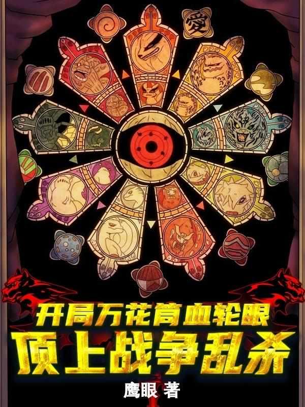 开局万花筒写轮眼顶上战争乱杀TXT
