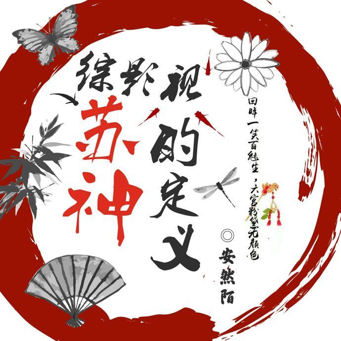综影视苏涉